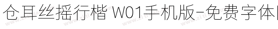 仓耳丝摇行楷 W01手机版字体转换